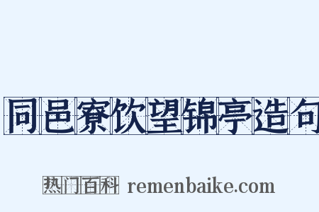 同邑寮饮望锦亭造句是什么意思的图片
